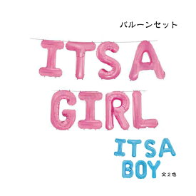 アルファベットバルーン ITS A BOY ITS A GIRL バルーン ガーランド 風船 アルミ風船 イッツアガール 女の子 イッツアボーイ 男の子 ベビーシャワー お誕生日 パーティー デコレーション 飾り ピンク ブルー 1000円ポッキリ あす楽 送料無料 ギフト