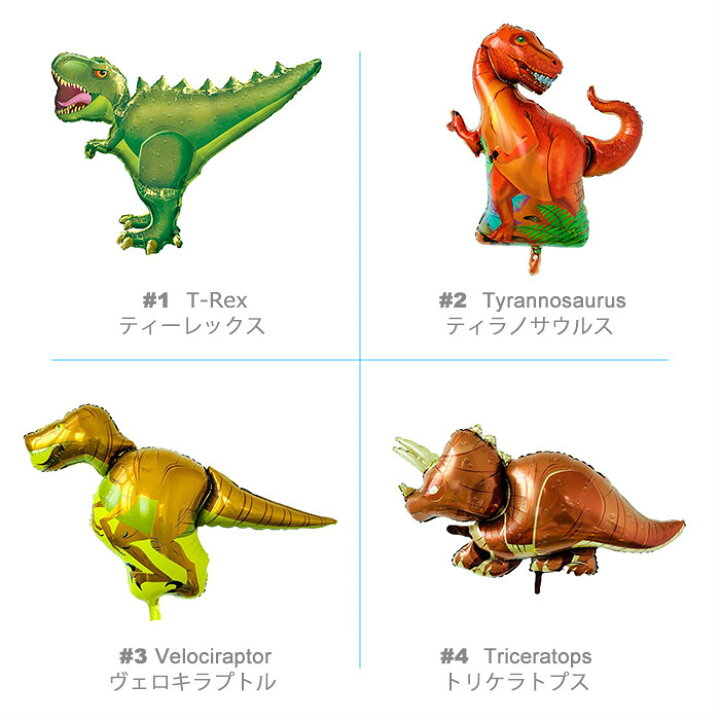 楽天市場 恐竜柄 バルーン 単品 ビッグサイズ フィルムバルーン ドラゴン風船 男の子 誕生日 装飾 ティラノサウルス トリケラトプス ティーレックス ヴェロキラプトル ギフト プレゼント あす楽対応 送料無料 Gogoshop 楽天市場 恐竜柄 バルーン 単品 ビッグサイズ フィルムバルーン ドラゴン風船 男の子 誕生日 装飾 ティラノサウルス トリケラトプス ティーレックス ヴェロキラプトル ギフト プレゼント あす楽対応 送料無料 Gogoshop