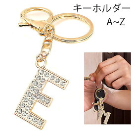 イニシャル キーホルダー バッグチャーム アルファベット ビジュー アクセサリー ナスカン付き かわいい キーリング プレゼント 送料無料 あす楽対応