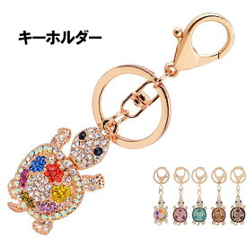 亀 キーホルダー 縁起物 カメ バッグチャーム キラキラ オシャレ 開運 幸運 長寿 お守り バッグ アクセサリー プレゼント 贈り物 お祝い 誕生日 あす楽 送料無料 ギフト
