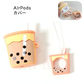 AirPods カバー 第2世代 第1世代 ケース シリコン タピオカミルクティー エアーポッズケース かわいい イヤホンケース 保護 柔らか素材 アクセサリー ストラップで紛失防止 Airpodsカバー 耐衝撃 傷防止 デザイン 1000円ポッキリ あす楽 送料無料 母の日