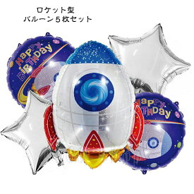 誕生日 バルーン 男の子 ロケット フィルムバルーン スターバルーン 星型 丸型 宇宙 装飾 誕生日パーティ? お祝い あす楽 送料無料 プレゼント ギフト