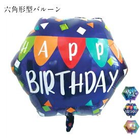 HAPPY BIRTHDAY メッセージ入りバルーン 単品 風船 フィルムバルーン 装飾 飾り デコレーション 記念撮影 お祝い 誕生日パーティー 飾り付け 六角形型 ファーストバースデー 男の子 女の子 あす楽 送料無料 プレゼント ギフト