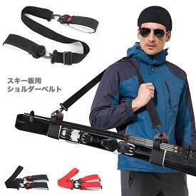 スキー 板用 キャリーベルト スキー用品 ショルダーベルト スキーバンド マジックテープ 携帯便利 ナイロン製 取り外し可能 ストラップ 長さ調節可能 肩掛けベルト 斜め掛け あす楽 送料無料 プレゼント ギフト