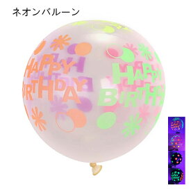 ネオンバルーン 100枚セット 12インチ バルーン 装飾 HAPPY BIRTHDAY ゴム風船 蛍光 水玉模様 飾り ブラックライトバルーン デコレーション お誕生日 イベント 発光 お祝い パーティーグッズ ギフト 送料無料 あす楽