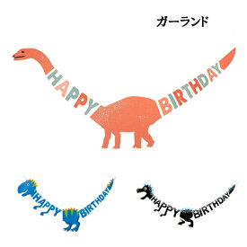 恐竜 HAPPY BIRTHDAY レターバナー ガーランド 誕生日飾り 装飾 バースデーバナー ペーパーガーランド お誕生日 パーティー 飾り付け パーティーグッズ 繰り返し使える アルファベットガーランド 子ども部屋インテリア あす楽 送料無料 父の日