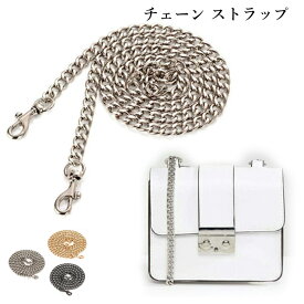 チェーン ストラップ バッグ用 120cm ショルダーストラップ 単品 肩掛け 斜めがけ 付け替え 取り外し可能 ストラップのみ レディース アクセサリー シルバー ゴールド ガンメタル あす楽 送料無料 プレゼント ギフト