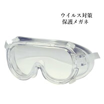 楽天市場】保護ゴーグル ウイルスの通販