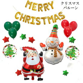 クリスマスバルーン サンタクロース メリークリスマス X&#x27;mas スノーマン ビッグサイズ 雪だるま 30枚セット 風船 飾り付けキット MERRY CHRISTMAS ガーランド レターバルーン 星型 アレンジ クリスマスグッズ 装飾 壁飾り あす楽対応 父の日