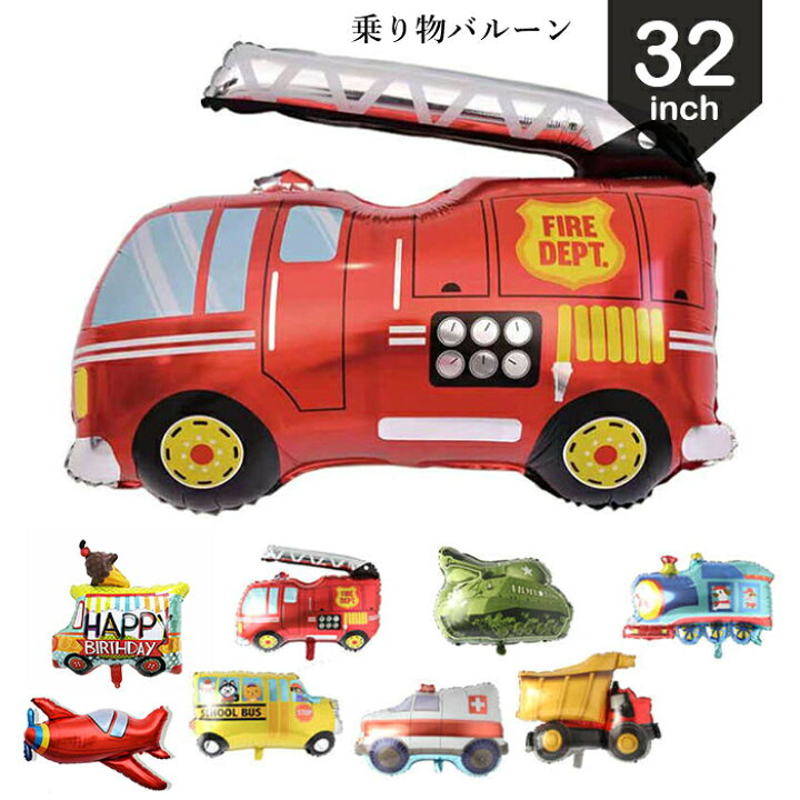 楽天市場 バルーン 働く車 単品 男の子 パーティ グッズ 風船 消防車 戦車 バス 汽車 パトカー トラック 飛行機 救急車 乗り物 飾り アイスクリームトラック ヘリウムガスで浮く 誕生日 インテリア 装飾 ギフト プレゼント あす楽対応 送料無料 Gogoshop 楽天市場 バルーン 働く車 単品 男の子 パーティ グッズ 風船 消防車 戦車 バス 汽車 パトカー トラック 飛行機 救急車 乗り物 飾り アイスクリームトラック ヘリウムガスで浮く 誕生日 インテリア 装飾 ギフト プレゼント あす楽対応 送料無料 Gogoshop