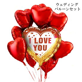 ハート バルーンセット ウェディング 飾り 前撮り I LOVE YOU メッセージバルーン サプライズ演出 バレンタイン 結婚式 二次会 お祝い パーティー 装飾 撮影小物 デコレーション あす楽 送料無料 プレゼント ギフト