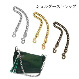 ショルダーストラップ 短め 40cm チェーン ショート 金属 バッグ用 ポシェット ポーチ クラッチバッグ ハンドル 付け替え 取り外し可能 単品 アクセサリー レディース あす楽 送料無料 プレゼント ギフト