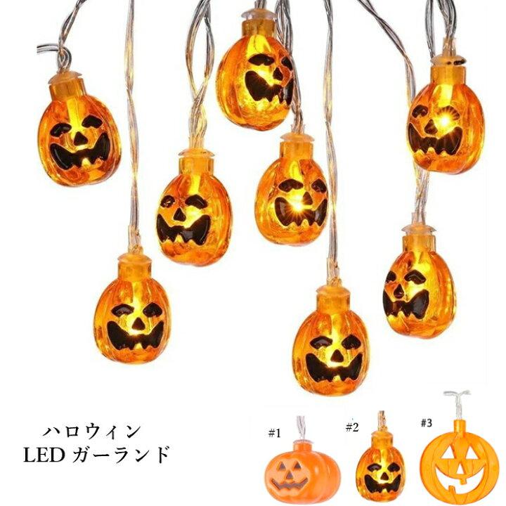 楽天市場 Led ガーランド ハロウィン かぼちゃお化け Led10球 オウ ランタン イルミネーション 電飾 ハロウィン飾り ジャック 飾り パーティー 雑貨 照明 長さ1 3メートル ハロウィングッズ 玄関 プレゼント 送料無料 ギフト Gogoshop
