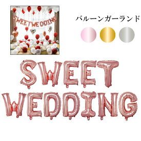 ウェディング SWEET WEDDING アルファベットバルーン ガーランド 風船 飾り 結婚式 パーティー 装飾 ウェルカムスペース フォトプロップス フォトアイテム 二次会 あす楽 送料無料 プレゼント ギフト