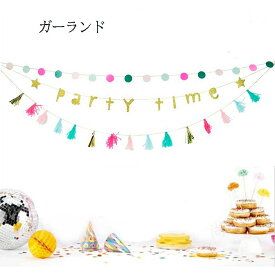 ガーランド 3本セット partytime タッセル 誕生日 インテリア お祝い ドット 飾り 結婚式 二次会 パーティー DIY デコレーション 飾り付け あす楽 送料無料 プレゼント 父の日ギフト