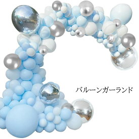 バルーンガーランドキット ベビーシャワー ウエディング 店舗装飾 DIY バルーンアーチ セット 風船80枚 マカロンカラー 撮影 イベント 誕生日 ウェルカムスペース フォトブース ブルー ホワイト ギフト プレゼント 送料無料 あす楽対応
