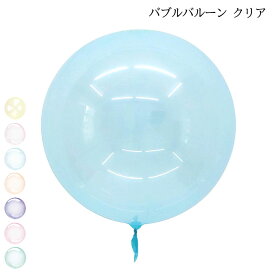 バブルバルーン 飾り クリア 18インチ 45cm 正円 クリスタルバルーン カラフル 風船 結婚式 フォトブース飾り ベビーシャワー イベント あす楽 送料無料 プレゼント ギフト