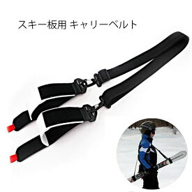ショルダーベルト スキー板用 キャリーベルト スキー用品 スキーバンド 携帯便利 ナイロン製 ストラップ 長さ調節可能 肩掛けベルト マジックテープ 斜め掛け 取り外し可能 あす楽 送料無料