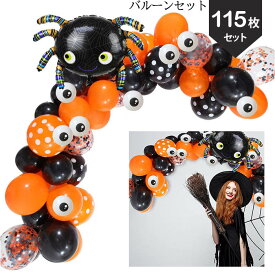 ハロウィン バルーンセット 飾り付け 115枚入り ガーランド 紙吹雪バルーン クモ 目玉 スパイダー ドット バルーンキット 風船 ハロウィーンパーティ 装飾 あす楽 送料無料 プレゼント ギフト
