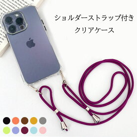 iPhone14 Pro ショルダーストラップ付き クリア 背面型 斜め掛けできるスマホケース iPhone14promax iphone14plus 縦型 横型 3way 使い勝手 iPhone14 長さ調節可能 TPU ストラップホール4か所 ソフト 透明 あす楽対応