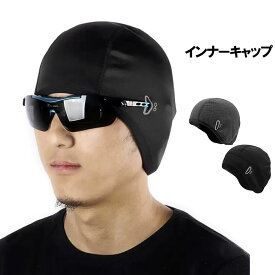 防寒 インナーキャップ ウォームキャップ 防風 ヘルメットインナーキャップ 秋冬 スキー スノーボード アンダーキャップ 吸汗 速乾 ストレッチ ビーニー サイクルキャップ 登山 アウトドア 男女兼用 あす楽 送料無料 プレゼント ギフト