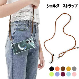 ショルダーストラップ 斜めがけ 肩掛け スマホストラップ 長さ調節可能 付け替え 単品 落下防止 ネックストラップ 携帯ストラップ 紐 あす楽 1000円ポッキリ 送料無料 プレゼント ギフト