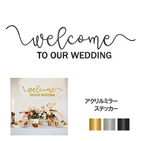 アクリルミラー ステッカー ウェディング カッティングステッカー 飾り ウェルカムボード ウェルカムスペース Welcome To our wedding ウォールステッカー デコシール 装飾 DIY あす楽 送料無料 プレゼント 母の日ギフト