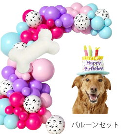 バルーンアーチ 犬の誕生日の装飾 ガーランド 風船103個 風船 ワンちゃん 骨型バルーン 店舗装飾 DIY 撮影 イベント 誕生日 ウェルカムスペース フォトブース ギフト プレゼント 送料無料 あす楽対応
