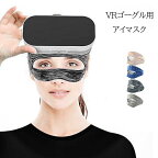 VR アイマスク PSVRヘッドセット 汚れ防止 洗える 皮膚保護 ゴーグル用保護マスク ゴーグル用バンド 汗バンド 伸縮性 通気性 布製 洗濯 ゴムバンド 男女兼用 あす楽 送料無料 プレゼント ギフト