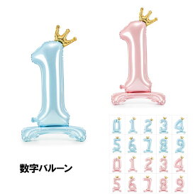 数字 バルーン 大きい 風船 自立 周年祝い スタンドバルーン クラウン 飾り かわいい 王冠 かんむり 数字 単品 パーティー 記念撮影 ピンク ブルー ナンバー 男の子 女の子 あす楽 送料無料 プレゼント ギフト