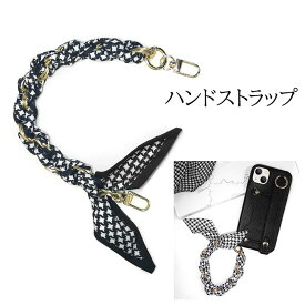 ハンドストラップ ショートチェーン 千鳥格子 リボン スカーフ 付け替え 単品 レディース バッグストラップハンドル 手首 持ち手 紐 落下防止 スマホ バッグチャーム あす楽 送料無料 プレゼント ギフト