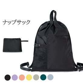 ナップサック 巾着バッグ 持ち手付き 2WAY ポケッタブル メンズ レディース ナップザック 撥水 ポリエステル 肩紐調整可能 ファスナーポケット お着替えバッグ 体操着入れ あす楽 送料無料 プレゼント ギフト