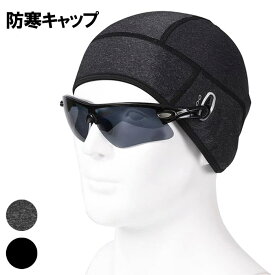 防寒 フリース インナーキャップ ウォームキャップ 防風 耳保護 裏地付き ヘルメット 秋冬 スキー スノーボード アンダーキャップ 裏起毛 保温 ストレッチ ビーニー サイクルキャップ 登山 アウトドア メンズ レディース あす楽 送料無料 プレゼント