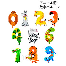 バルーン 動物 ナンバーバルーン アニマル 数字 お誕生日 飾り付け 風船 フォトプロップス パーティーグッズ お祝い イベント どうぶつ 単品 ばら売り あす楽 送料無料 プレゼント ギフト