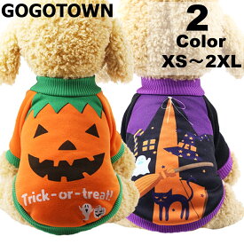 犬 ハロウィン 服 秋冬 仮装 スウェットパーカー かぼちゃ パンプキン 魔女柄 髑髏 どくろ コスチューム 袖あり ハッピーハロウィン コスプレ 暖かい 裏起毛 ペット服 わんこ服 犬の服 在庫処分特価