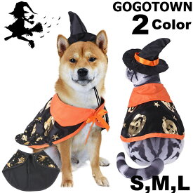 犬 ハロウィン コスプレ いぬ 仮装 変装 犬 コスチューム 魔女 カボチャ犬用 帽子 マント ハット ポンチョ ケープ ワンコ服 小型犬 中型犬 ドッグウェア ペットウェア 猫服 可愛い ランタン パンプキン ケープ