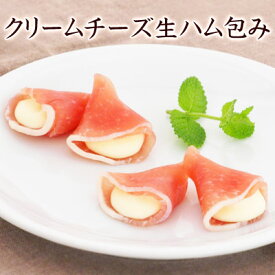 2025年3月放送のフジテレビ系「酒のツマミになる話」で紹介されました クリームチーズ生ハム包み【KOBE伍魚福】おつまみ チーズ ワイン 生ハム 】 珍味 おつまみ 極める