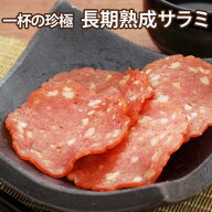 【楽天1位】 一杯の珍極）長期熟成サラミ[KOBE伍魚福]