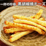 【楽天1位】 一杯の珍極）黒胡椒焼チーズ[KOBE伍魚福] 珍味 おつまみ 極める