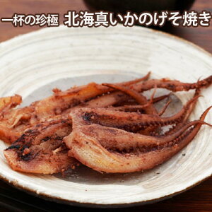 一杯の珍極)北海真いかのげそ焼き 北海道産スルメイカ ゲソ おつまみ 神戸伍魚福 お父さん おつまみ 極める 珍味 極める おつまみ ビールに合う 日本酒 焼酎 おつまみ