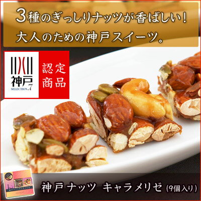 3種類のナッツをキャラメルでまとめました。