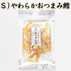 S）やわらか　おつまみ鱈