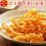 【楽天1位】 さきいか いか天 いか おつまみ 【 ピリ辛さきいか天 80g 】KOBE伍魚福 お土産 ビールに合う…