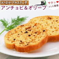 【楽天1位】 おつまみブルスケッタ）アンチョビ＆オリーブ