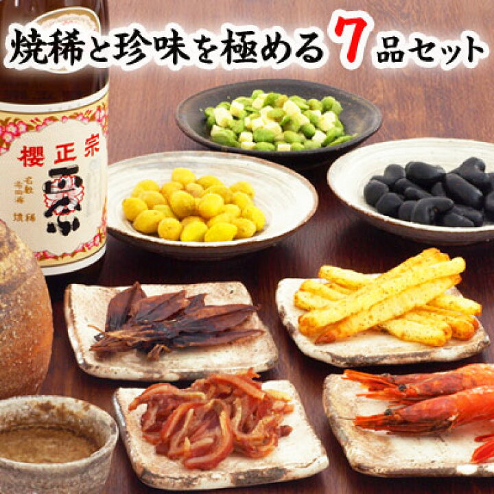 楽天市場 おつまみ ギフト セット 純米酒 焼稀 やきまれ と一杯の珍極7品セット 酒 日本酒 と おつまみのギフトセット 食べ物 人気 退職 祝い お礼 お花見 つまみ 酒の肴 晩酌 小袋 海鮮 初任給 おつまみ専門 神戸伍魚福 珍味 極めるおつまみ 極める