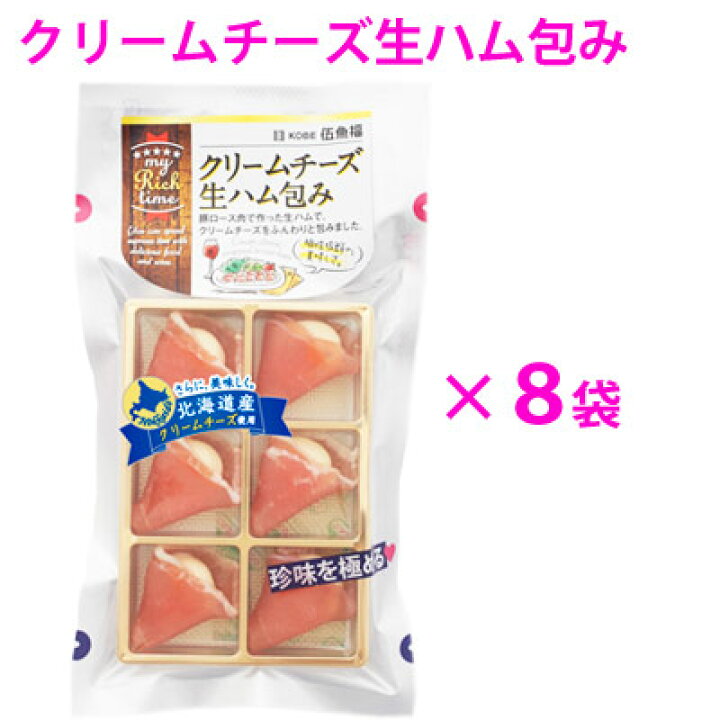 楽天市場 送料無料 Bar向けクリームチーズ生ハム包み8袋セット おつまみ専門 神戸伍魚福 おつまみ チーズ おつまみ ワイン ワイン おつまみ 簡易包装 ラッピング 個袋同送不可 珍味 おつまみ 極める おつまみ専門 神戸伍魚福
