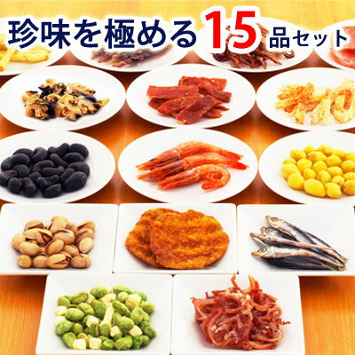 珍味を極める15品セット