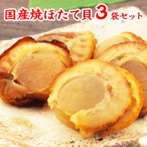 国産焼ほたて70g×3袋セット(合計210g(個包装込)) 個包装 ほたて おつまみ 乾き物 【簡易包装・ラッピング・個袋同送不可】 珍味 おつまみ 極める おつまみ 送料無料