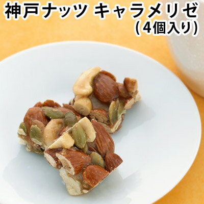 楽天市場 神戸ナッツキャラメリゼ ４個入り 珍味 おつまみ 極める おつまみ専門 神戸伍魚福