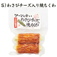 【楽天1位】 S）わさびチーズ入り焼ちくわ